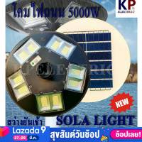 ไฟถนนโซล่าเซลล์ UFO plaza lamp 5000 วัตต์ งานคุณภาพ  แสงขาว (ไม่รวมเสา) สว่างถึงเช้า ไฟโซล่าเซลล์ ไฟทาง พลังงานแสงอาทิตย์