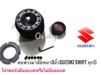 คอพวงมาลัยแต่ง ซูซูกิ Swift คอหนา แบบธรรมดา  จัดส่งเร้ว***** พวงมาลัยและอุปกรณ์ **ส่งเร้วทันใจ**