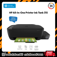 PRINTER (ปริ้นเตอร์) HP All-In-One Printer Ink Tank 315 พร้อมหมึกแท้ 1 ชุด (ประกันศูนย์ 2 ปี) (สามารถออกใบกำกับภาษีได้)
