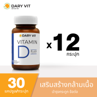 Dary Vit Vitamin D Plus Magnisium ดารี่ วิต อาหารเสริม วิตามินดี3 แมกนีเซียม อะมิโน ขนาด 30 แคปซูล 12 กระปุก