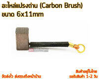 อะไหล่แปรงถ่าน ขนาด 6x11mm