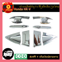 เบ้า+ครอบมือจับประตู Honda HR-V 12ชิ้น (รุ่นไม่Top) ชุบโครเมี่ยม