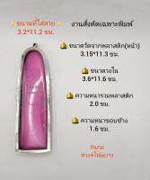 ตลับพระ/กรอบพระสเตนเลสงานสั่งตัดเฉพาะพิมพ์ งานปิดหลัง (หน้าเดียว)  วงใน 3.6*11.6 ซม พิมพ์ลีลาเปิดโลกขนาดใหญ่พิเศษหรือใกล้เคียง เป็นต้น **ขนาดที่ใส่สวย 3.2*11.2 ซม**