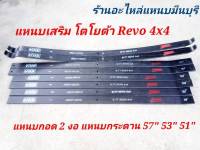 (1 แผ่น ) แหนบรถกระบะ เสริมบรรทุก โตโยต้า REVO 4X4 ตัวกอด 2 งอ  แหนบกระดาน 4x4 ถึงปี 2019 แหนบ ขนาด 57" 53" 51"  หนา 12 มิล