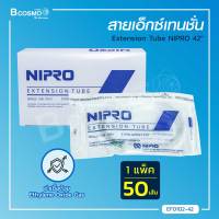 NIPRO  สายเอ็กซ์เทนชั่น (1 กล่อง 50 ชิ้น) เป็นสายต่อสายให้น้ำเกลือ / Bcosmo The Pharmacy