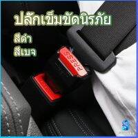 Serenity หัวเสียบเข็มขัดนิรภัยเพื่อตัดเสียงเตือนที่เสียบ หัวเสียบเบลล์หลอก Car seat belt plug