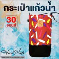 ถุงใส่แก้ว กระเป๋าแก้วน้ำเยติ 30 oz cup bag