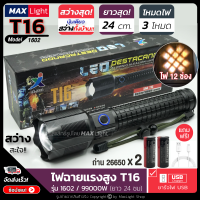 MaxLight ไฟฉายT16 (ใหม่! รุ่นยาว 24 ซม) ไฟฉายแรงสูง ปุ่มเดียวสว่างทั้งบ้าน Zoomได้ไกล รุ่น 1602/99000W ไฟ 3 Mode มีไฟกระพริบ ชาร์จไฟUSB สินค้าเกรดA