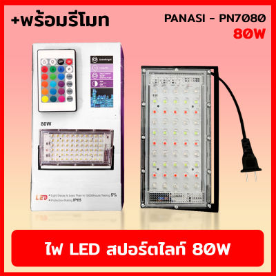 PANASI PN7080 สปอร์ตไลท์ 80W พร้อมรีโมท แสงขาว ไฟสปอร์ตไลท์ LED SPORT LIGHT แสงรวม (RGB)