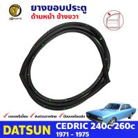 ยางขอบประตูหน้า ข้างขวา สำหรับ Datsun Nissan Cedric 240C 260C รุ่น 4 ประตู ปี 1971 - 1975 ดัทสัน นิสสัน เซดริค ยางกันกระแทกขอบประตู ยางซีลประตูรถ ยางขอบประตูหลัง ยางแท้ คุณภาพดี ส่งไว ราคาถูก