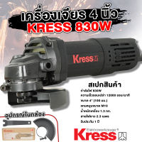 หินเจียร ลูกหมู KRESS เครื่องเจียร 4 นิ้ว 830W รุ่นงานหนัก สวิทซ์ท้าย