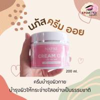 ครีมออยหอม NAPAS CREAM OIL นภัส ครีมออย ขนาด 200มล.