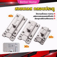 Better กลอนประตู ห้องน้ำ สเตนเลสแท้ พร้อมสกูร 2นิ้ว 3นิ้ว 4นิ้ว Stainless steel locks