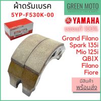 ( Pro+++ ) สุดคุ้ม ✅แท้ศูนย์ 100%✅ ชุดผ้าดรัมเบรคหลัง YAMAHA ยามาฮ่า Spark135i Grand Filano Mio125i Filano Fiore QBIX 5YP-F530K-00 ราคาคุ้มค่า ปั้ ม เบรค มอ ไซ ค์ ปั้ ม เบรค มอ ไซ ค์ แต่ง เบรค มือ มอ ไซ ค์ ผ้า เบรค มอ ไซ ค์