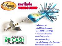 เทอร์โบจั๊ม TURBO JUMP เป็นหนึ่ง เหยื่อตกปลา เหยื่อปลอม พร้อมส่ง