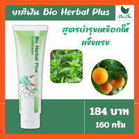 ยาสีฟัน ผสม สมุนไพร11ชนิด ขจัดหินปูน ฟันขาวสะอาด BIO HERBAL PLUS TOOTHPASTE