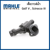 VOLKSWAGEN เสื้อวาวล์น้ำ โฟล์คสวาเก้น Golf V , Scirocco III เครื่อง 2.0 TFSI (80องศา /87 องศา) / 06F121111H / MAHLE