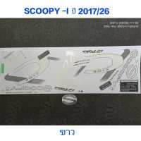 สติ๊กเกอร์ SCOOPY LED สีขาว ปี 2017 รุ่น 26 สีสวย คุณภาพดี ราคาถูกที่สุด