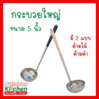 กระบวยสเตนเลส ด้ามไม้ ด้ามดำ ขนาด 5 นิ้ว มีให้เลือก 2 แบบ