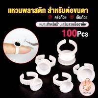 THUMBS UP แหวนใส่กาว100 ชิ้น/ห่อ พร้อมส่งในไทย Nail art supplies