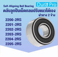 2200-2RS 2201-2RS 2202-2RS 2203-2RS 2204-2RS 2205-2RS ตลับลูกปืนเม็ดกลมปรับแนวได้เอง ( SELF ALIGNING BALL BEARINGS ) 2200 2201 2202 2203 2204 2205 2RS โดย Dura Pro