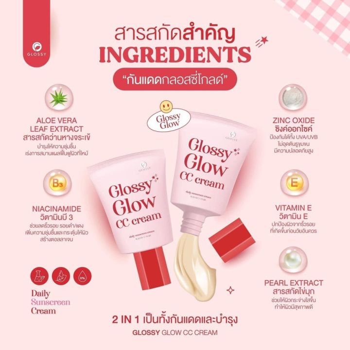 กันแดดกลอสซี่โกลด์-glossy-glow-ซีซีกันแดด-กลอสซี่โกลด์-แท้ราคาส่ง