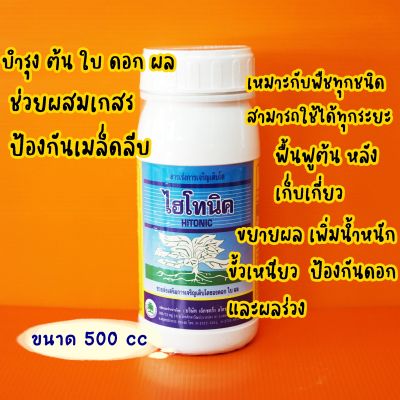 พร้อมส่ง ไฮโทนิค #อโทนิค 500cc สารกระตุ้นการกินอาหารของพืช ขั้วเหนียวขยายผล สร้างอาหาร เร่งการเจริฐเติบโต ใช้ได้ทุกระยะ เหมาะพืชทุกชนิด