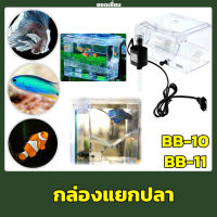 DoPhin BB10 / BB11 BREEDING BOX กล่องแยกปลา ติดข้างตู้ปลา