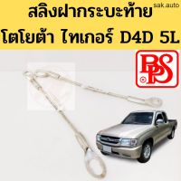 สลิงกระบะท้าย Toyota Tiger แท้ BPS D4D 5L / สลิงฝาท้าย สำหรับดึงรั้งกะบะ โตโยต้า ไทเกอร์ ความยาว 32 CM BPS อะไหล่รถยนต์