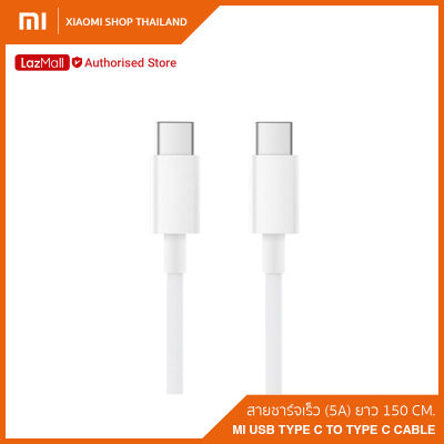 Xiaomi Mi USB Type C to Type C Cable (5A) / สายชาร์จเร็วขนาด 150 ซม. (5A) (รับประกันศูนย์ไทย 6 เดือน)