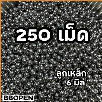 ลูกเหล็กแบรื่ง อย่างดี จำนวน 200 เม็ด ขนาด 6มม.