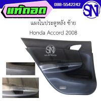 แผงในประตูหลัง ซ้าย+ สวิตช์ Honda Accord 2008 ของแท้ ของใหม่ สภาพสินค้าตามในรูป  ** กรุณาแชทสอบถามก่อนสั่งซื้อ **