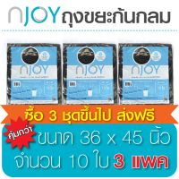 Njoy ถุงขยะดำก้นกลม ถุงขยะไร้กลิ่น ถุงขยะเหนียว (Garbage Bag) ขนาด 36 x 45 จำนวน 3 แพ็ค ทนทาน คุณภาพดี ย่อยสลายได้เองตามธรรมชาติ