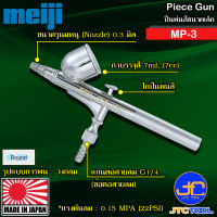 Meiji ปืนพ่นสีขนาดเล็ก - Piece Gun MP-3