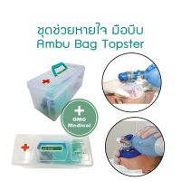 AMBU BAG เครื่องช่วยหายใจแบบบีบมือ  ชุดช่วยหายใจ มือบีบ แอมบูแบค Topster Ambu-bag ขนาด 250ml. สำหรับทารก