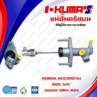 แม่ปั้มครัชบน HONDA ACCORD 94 แม่ปั้มครัชบนรถยนต์ ฮอนด้า แอคคอร์ด ปี 1994-1997  I-KUMAS O.E.M. 46920-SM4-A03