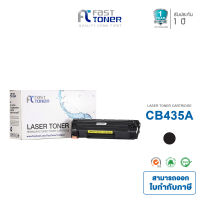 Fast Toner ใช้สำหรับ HPCB435A ตลับหมึกที่สามารถใช้ได้กับเครื่อง HP