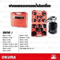 ( PRO+++ ) โปรแน่น.. Okura ชุดฝาครอบกรองน้ำมันเครื่อง ถอดไส้กรองน้ำมันเครื่อง 15ตัว พร้อมตัวต่อแปลงใส่ได้กับประแจ 3 หุน และ 4 หุน [ OK-1075 ] ราคาสุดคุ้ม ประแจ ประแจ เลื่อน ประแจ ปอนด์ ประแจ คอม้า