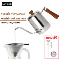 กาดริปกาแฟ สแตนเลส ดริปกาแฟ หม้อต้มกาแฟ กาคอห่าน 350 / 600 ML ด้ามจับไม้