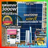 รุ่นใหม่ ชุดนอนนา แบบเลือกได้ รุ่น3000W ชุดควบคุมสำเร็จรูปแผง100Wโซล่าเซลล์ พลังงานแสงอาทิตย์ 12Vและ12Vto 220V สงสัยถามก่อนสั่งครับ