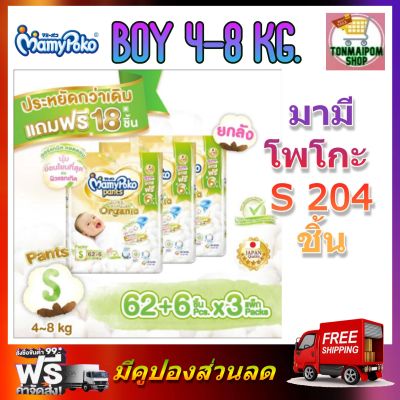 MamyPoko Pants Super Premium Organic Boy S 68 x 3 (204ชิ้น) ผ้าอ้อมเด็ก มามี่โพโคแพ้นท์ ซุปเปอร์ พรีเมี่ยม ออร์แกนิค กางเกงผ้าอ้อมเด็กชาย ไซส์ S 68 ชิ้น 3 แพค