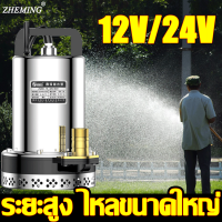 【มีการรับประกัน】ZHEMING 12V/24V ปั๊มจุ่ม ปั๊มน้ำ ปั๊มแช่ ปั๊มไดโว่ ปั๊มบาดาล มอเตอร์ทองแดงแท้ ปั๊มน้ำไฟฟ้า ปั๊มแรงดันสูง เครื่องสูบน้ำ ปั้มแช่ดูดโคลน ปั๊มแช่ไฟฟ้า ปั้มน้ำออโต้ ปั้มน้ำอัตโนมัติ มอเตอร์ทองแดงแท้ ประสิทธิภาพที่มั่นคง ไหลขนาดใหญ่