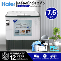 HAIER เครื่องซักผ้า 2 ถัง เครื่องซักผ้า ไฮเออร์ 7.5 กิโลกรัม รุ่น HWM-TE75 ราคาถูก รับประกันศูนย์ 12 ปี จัดส่งทั่วไทย เก็บเงินปลายทาง