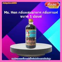 Ms. Hen กลิ่นผสมอาหาร กลิ่นกาแฟ 1 ปอนด์ 1 ขวด ส่วนผสม เบเกอรี่ ขนม อาหาร กาแฟ