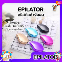 EPILATOR อุปกรณ์กำจัดขน ไม่เป็นขนคุด ไม่เจ็บ ไม่เป็นตอ ไม่ระคายเคือง ไม่มีสารเคมี ใช้งานง่าย ไม่ต้องใช้ไฟฟ้า