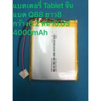 แบตเตอรี่ Tablet จีน แบต Q88 ยาว8 กว้าง6.2 หนา0.03 4000mAh