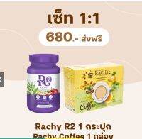 เซ็ท 1:1 (Rachy coffee 1 กล่อง + Rachy R2-1 กระปุก)