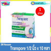 3M Nexcare Transpore ขนาด 1/2 นิ้ว x 10 หลา (จำนวน 1 ม้วน) 3เอ็ม เน็กซ์แคร์ ทรานสพอร์ เทปแต่งแผล ชนิดใส เทปปิดแผล เทปติดแผล เทปแปะแผล