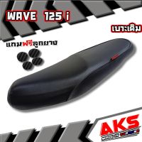 WAVE125 I เบาะเดิม + ลูกยาง  เบาะมอเตอร์ไซค์ ผลิตจากผ้าโซนิค