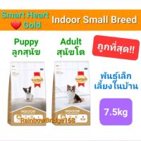 Smartheart Gold Indoor Small Breed Puppy / Adult 7.5kg สมาร์ทฮาร์ท โกลด์ สุนัขพันธุ์เล็ก เลี้ยงในบ้าน ถุง 7.5 กิโลกรัม